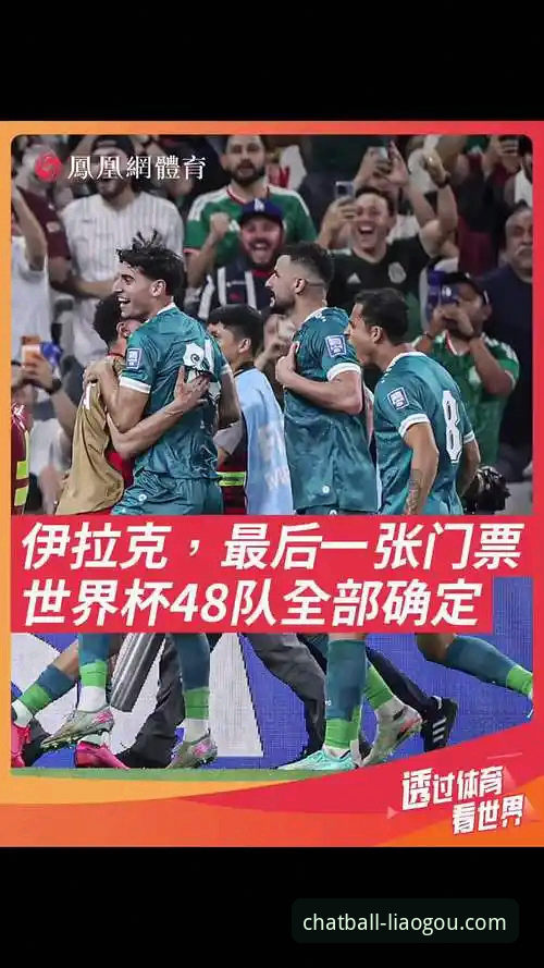 伊拉克时隔40年重返世界杯深度剖析：从附加赛生死战到全国狂欢的足球奇迹